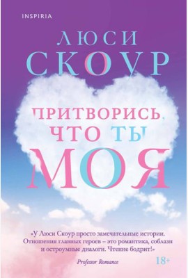 Притворись, что ты моя