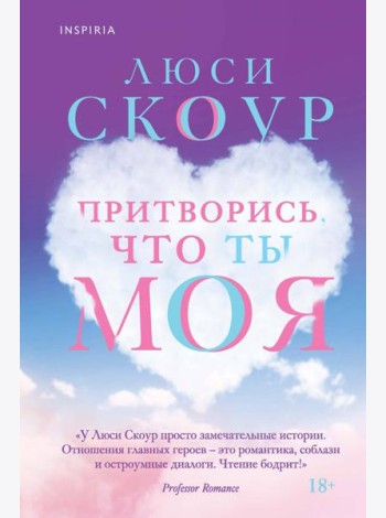Притворись, что ты моя