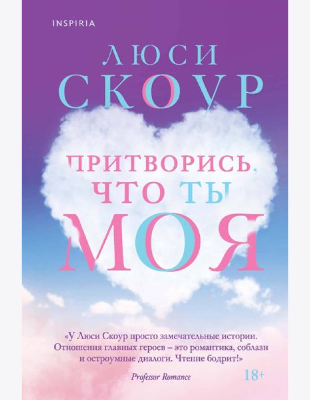 Притворись, что ты моя
