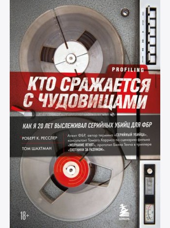 Кто сражается с чудовищами. Как я двадцать лет выслеживал серийных убийц для ФБР