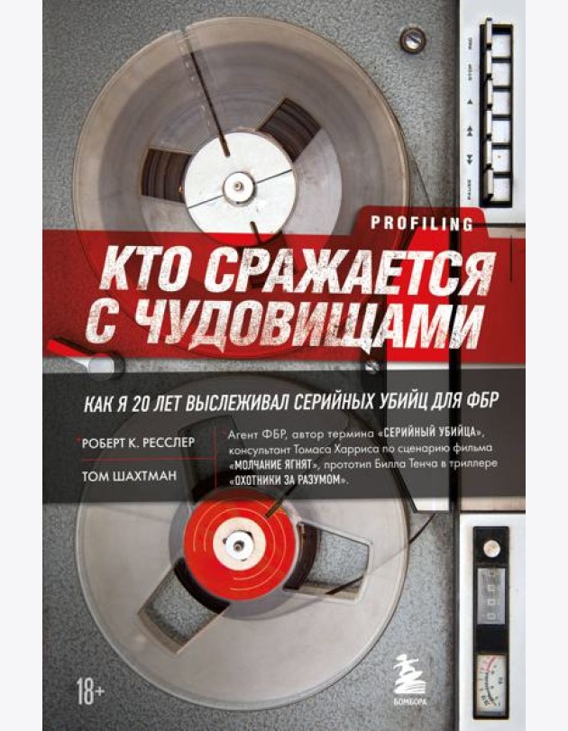 Кто сражается с чудовищами. Как я двадцать лет выслеживал серийных убийц для ФБР