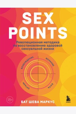 Sex Points. Революционная методика по восстановлению здоровой сексуальной жизни