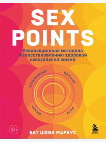 Sex Points. Революционная методика по восстановлению здоровой сексуальной жизни