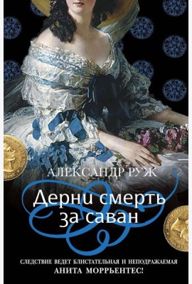 Дерни смерть за саван