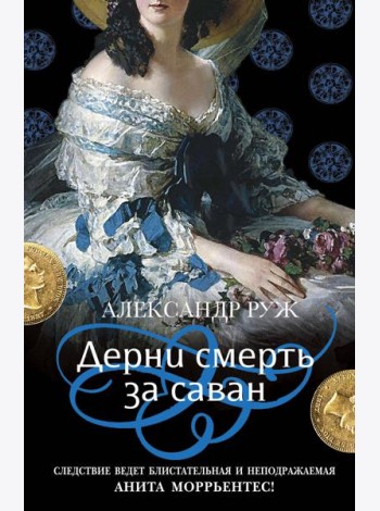 Дерни смерть за саван