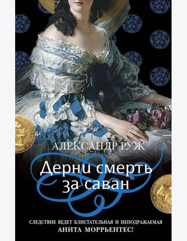 Дерни смерть за саван