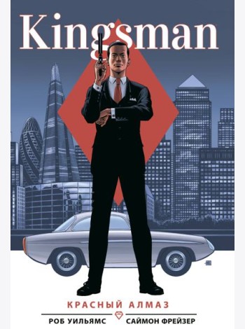 Kingsman. Красный алмаз