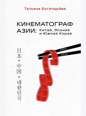 Кинематограф Азии: Китай, Япония и Южная Корея