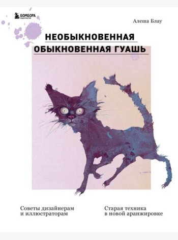 Необыкновенная обыкновенная гуашь. Старая техника в новой аранжировке. Советы дизайнерам и иллюстраторам