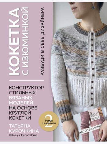 КОКЕТКА С ИЗЮМИНКОЙ. РАЗБУДИ В СЕБЕ ДИЗАЙНЕРА. Конструктор стильных вязаных моделей на основе круглой кокетки