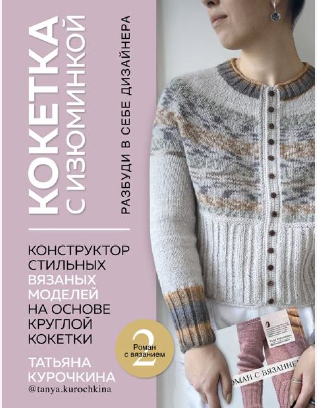 КОКЕТКА С ИЗЮМИНКОЙ. РАЗБУДИ В СЕБЕ ДИЗАЙНЕРА. Конструктор стильных вязаных моделей на основе круглой кокетки