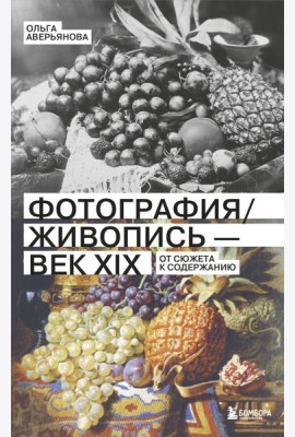 Фотография / Живопись — век XIX. От сюжета к содержанию