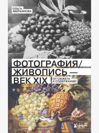 Фотография / Живопись — век XIX. От сюжета к содержанию