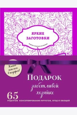 Подарок заботливой хозяйке. 65 рецептов консервирования фруктов, ягод и овощей (бандероль)