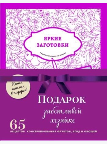 Подарок заботливой хозяйке. 65 рецептов консервирования фруктов, ягод и овощей (бандероль)