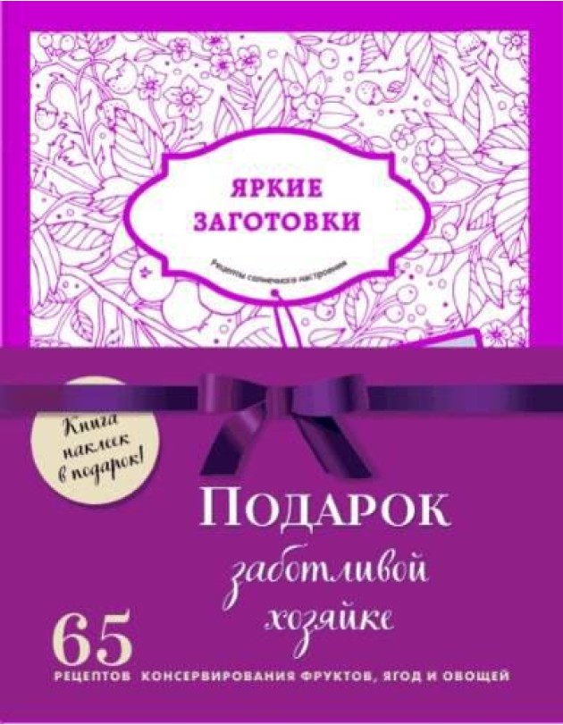 Подарок заботливой хозяйке. 65 рецептов консервирования фруктов, ягод и овощей (бандероль)
