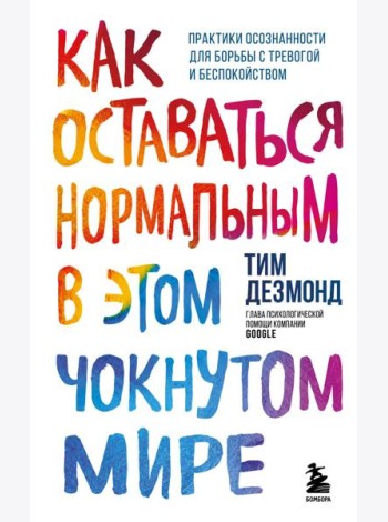 Как оставаться нормальным в этом чокнутом мире. Практики осознанности для борьбы с тревогой и беспокойством