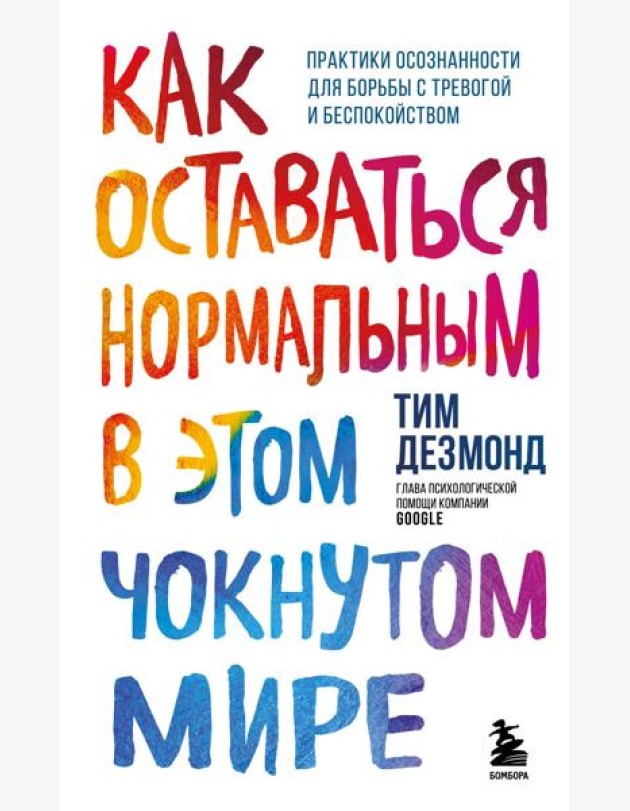 Как оставаться нормальным в этом чокнутом мире. Практики осознанности для борьбы с тревогой и беспокойством