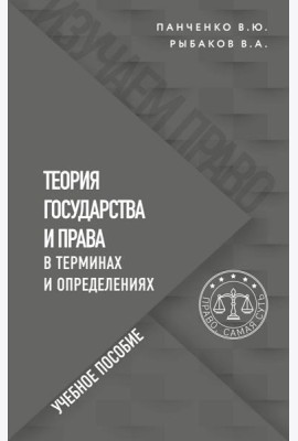 Теория государства и права в терминах и определениях