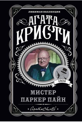 Мистер Паркер Пайн