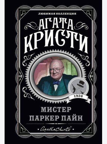 Мистер Паркер Пайн