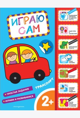 Транспорт. Играю сам (с наклейками)