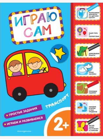 Транспорт. Играю сам (с наклейками)