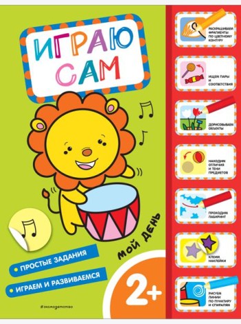Мой день. Играю сам (с наклейками)