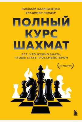 Полный курс шахмат. Все, что нужно знать, чтобы стать гроссмейстером