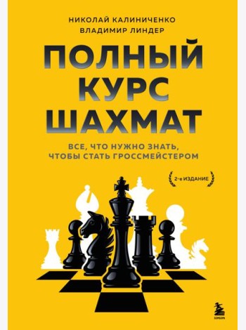 Полный курс шахмат. Все, что нужно знать, чтобы стать гроссмейстером