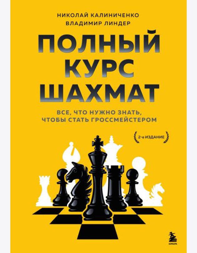 Полный курс шахмат. Все, что нужно знать, чтобы стать гроссмейстером
