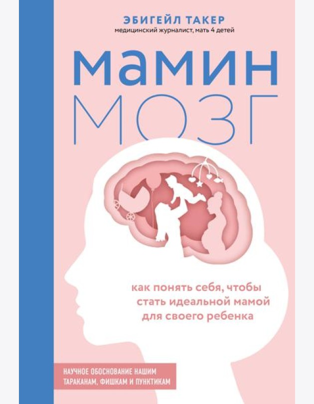 Мамин мозг. Как понять себя, чтобы стать идеальной мамой для своего ребенка. Научное обоснование нашим тараканам, фишкам и пунктикам