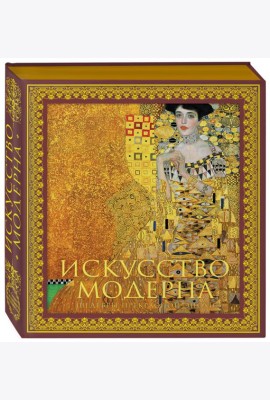 Искусство модерна и ар-нуво. Новое оформление (Климт)