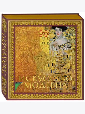Искусство модерна и ар-нуво. Новое оформление (Климт)