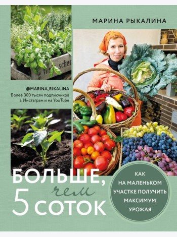 Больше, чем 5 соток. Как на маленьком участке получить максимум урожая