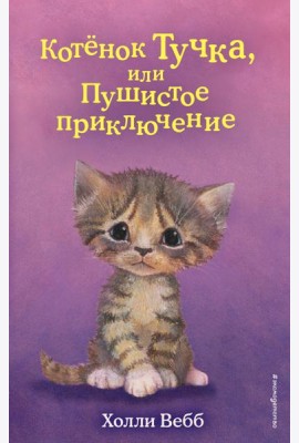 Котенок Тучка, или Пушистое приключение