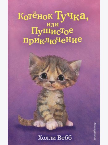 Котенок Тучка, или Пушистое приключение