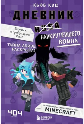 Дневник наикрутейшего воина. Теперь я и правда круче всех! Книга 6