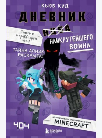 Дневник наикрутейшего воина. Теперь я и правда круче всех! Книга 6