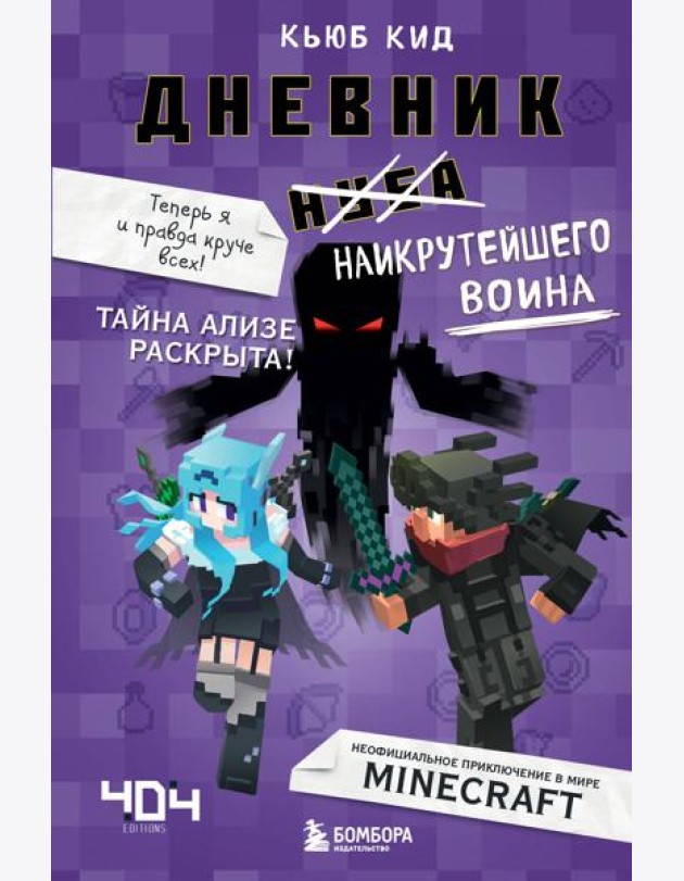 Дневник наикрутейшего воина. Теперь я и правда круче всех! Книга 6