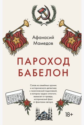 Пароход Бабелон