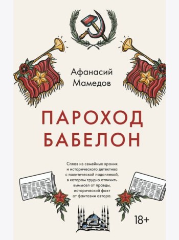 Пароход Бабелон