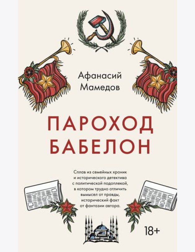Пароход Бабелон