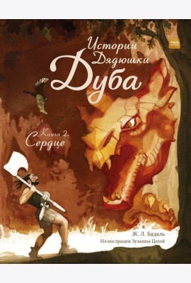 Истории Дядюшки Дуба. Книга 2. Сердце