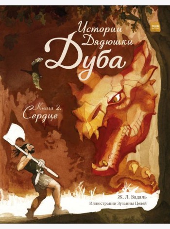 Истории Дядюшки Дуба. Книга 2. Сердце
