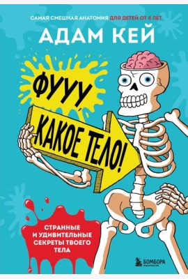 Фууу, какое тело! Странные и удивительные секреты твоего тела