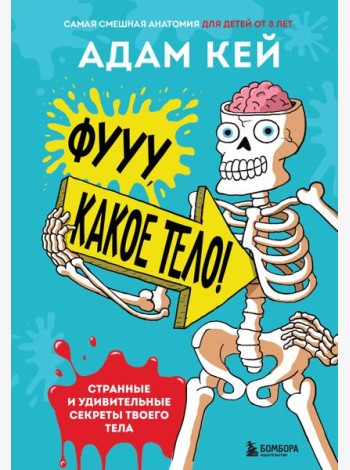 Фууу, какое тело! Странные и удивительные секреты твоего тела