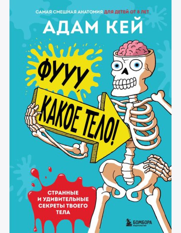 Фууу, какое тело! Странные и удивительные секреты твоего тела