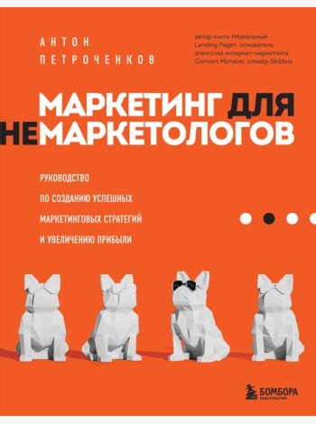 Маркетинг для немаркетологов. Руководство по созданию успешных маркетинговых стратегий и увеличению прибыли