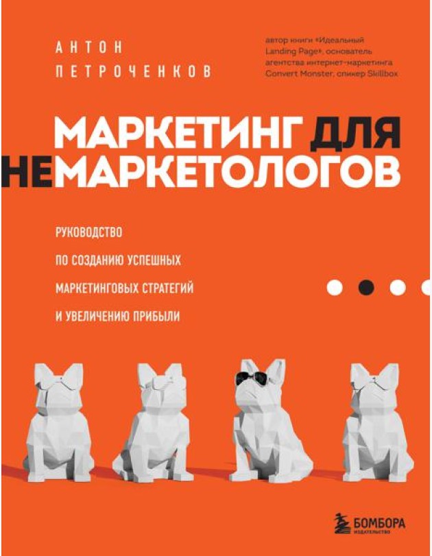 Маркетинг для немаркетологов. Руководство по созданию успешных маркетинговых стратегий и увеличению прибыли